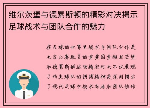 维尔茨堡与德累斯顿的精彩对决揭示足球战术与团队合作的魅力