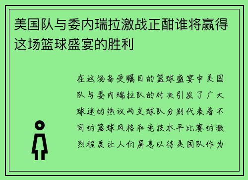 美国队与委内瑞拉激战正酣谁将赢得这场篮球盛宴的胜利