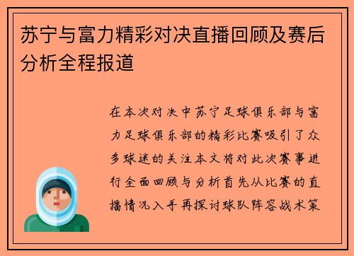 苏宁与富力精彩对决直播回顾及赛后分析全程报道