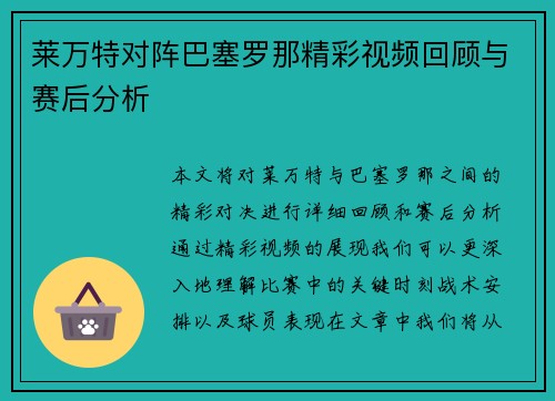 莱万特对阵巴塞罗那精彩视频回顾与赛后分析