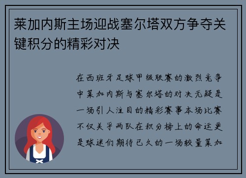 莱加内斯主场迎战塞尔塔双方争夺关键积分的精彩对决