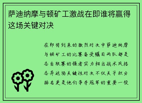 萨迪纳摩与顿矿工激战在即谁将赢得这场关键对决