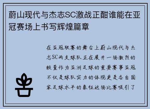 蔚山现代与杰志SC激战正酣谁能在亚冠赛场上书写辉煌篇章