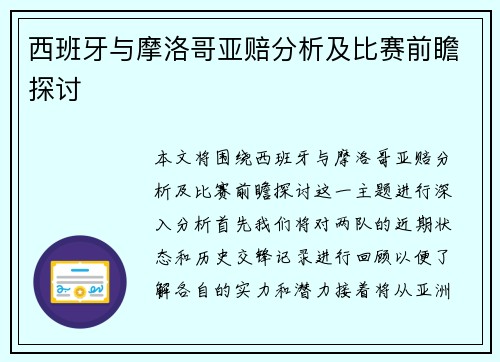 西班牙与摩洛哥亚赔分析及比赛前瞻探讨