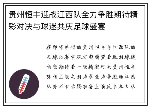 贵州恒丰迎战江西队全力争胜期待精彩对决与球迷共庆足球盛宴