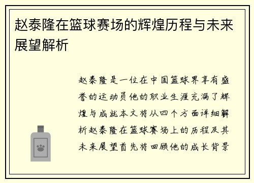 赵泰隆在篮球赛场的辉煌历程与未来展望解析