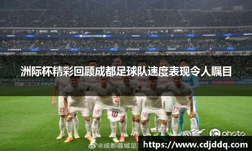 洲际杯精彩回顾成都足球队速度表现令人瞩目